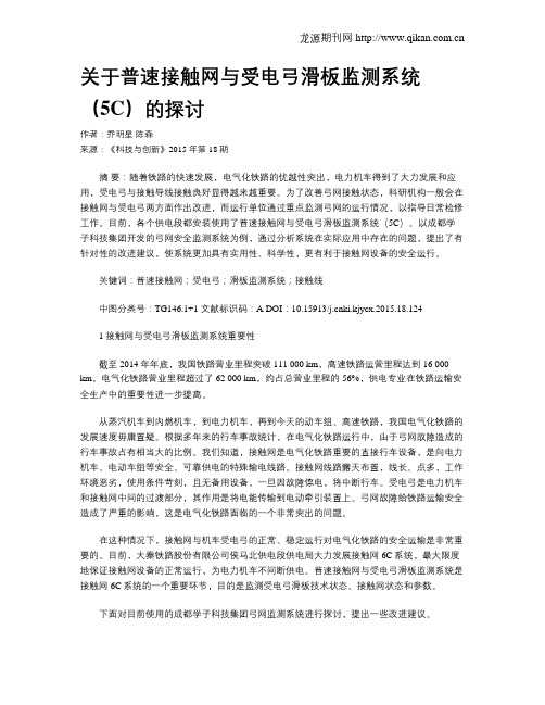 关于普速接触网与受电弓滑板监测系统(5C)的探讨