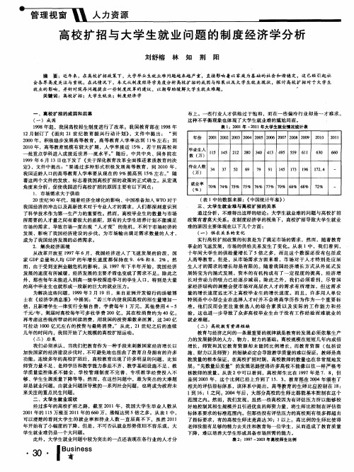 高校扩招与大学生就业问题的制度经济学分析