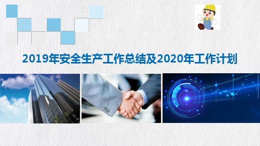 安全生产工作总结及2020计划