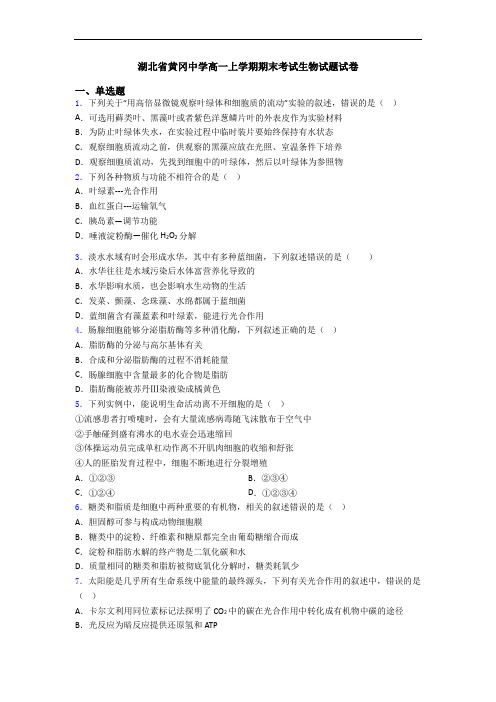 湖北省黄冈中学高一上学期期末考试生物试题试卷