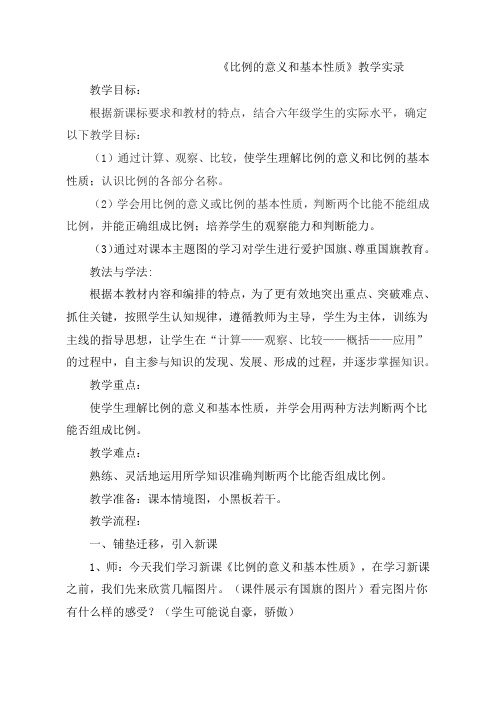 六年级数学比例的意义和基本性质优质课教案课堂教学实录 (13)