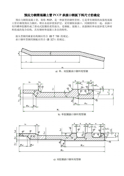 预应力钢筒混凝土管PCCP承插口钢板下料尺寸的确定