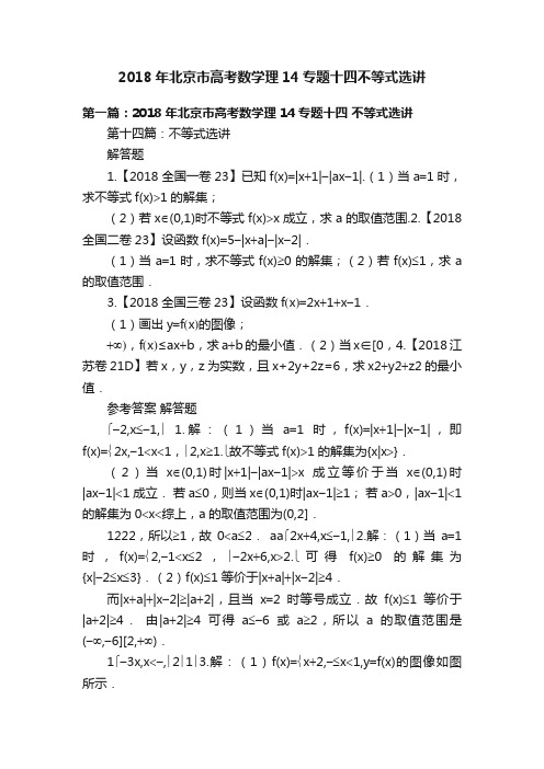 2018年北京市高考数学理14专题十四不等式选讲