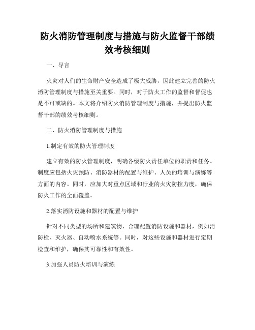 防火消防管理制度与措施与防火监督干部绩效考核细则