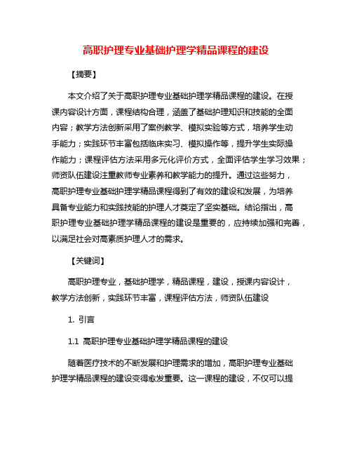 高职护理专业基础护理学精品课程的建设