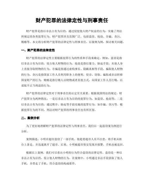 财产犯罪的法律定性与刑事责任