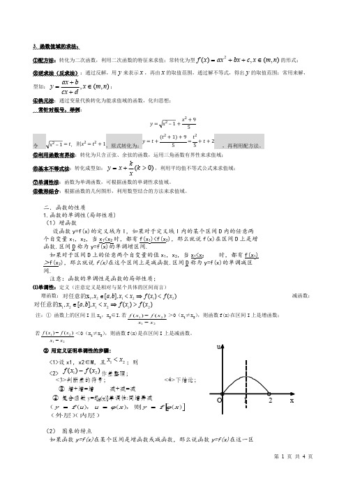 (完整版)高一数学必修一   函数知识点总结,推荐文档