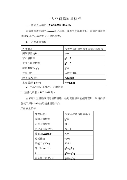 大豆磷脂质量标准