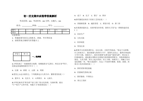 初一历史期末试卷带答案解析