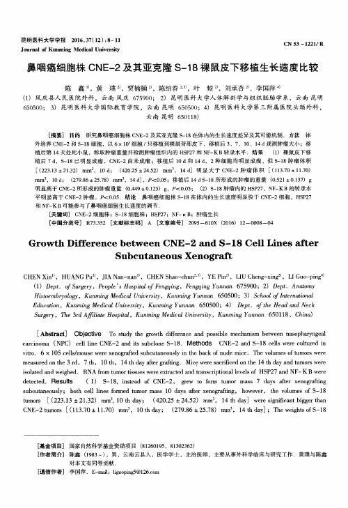 鼻咽癌细胞株CNE-2及其亚克隆S-18裸鼠皮下移植生长速度比较