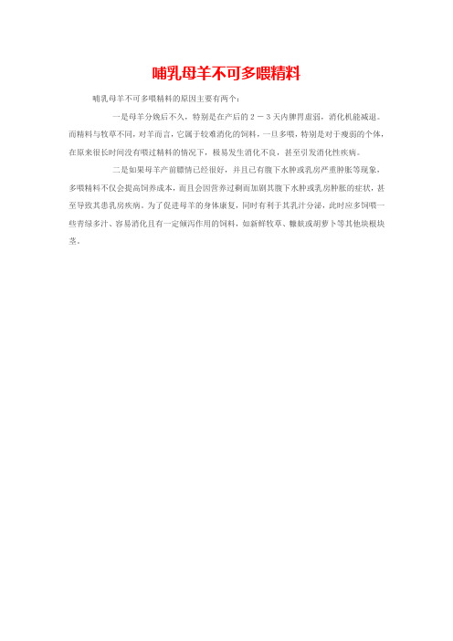 哺乳母羊不可多喂精料