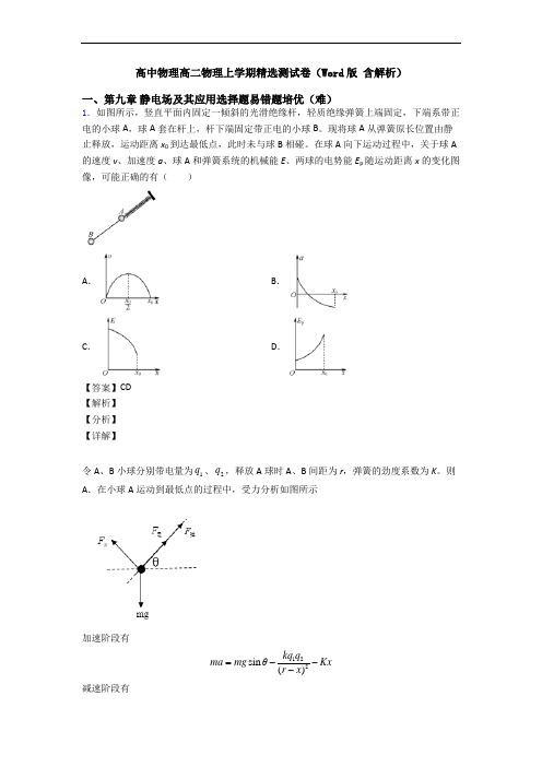 高中物理高二物理上学期精选测试卷(Word版 含解析)