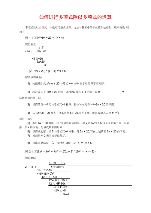 如何进行多项式除以多项式的运算