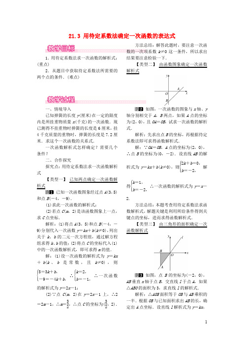 八年级数学下册第二十一章一次函数21.3用待定系数法确定一次函数的表达式教案