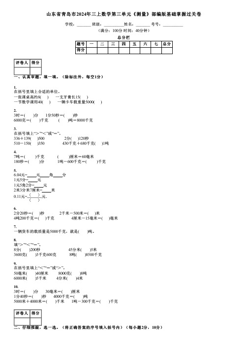 山东省青岛市2024年三上数学第三单元《测量》部编版基础掌握过关卷