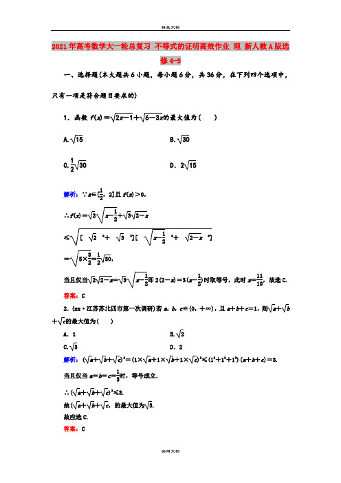 2021年高考数学大一轮总复习 不等式的证明高效作业 理 新人教A版选修4-5