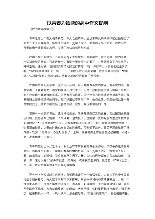 以青春为话题的高中作文提纲