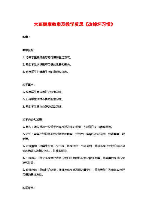 大班健康教案及教学反思《改掉坏习惯》