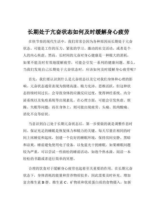 长期处于亢奋状态如何及时缓解身心疲劳