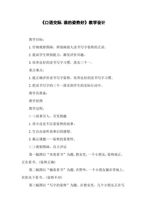《口语交际.谁的姿势好》教学设计