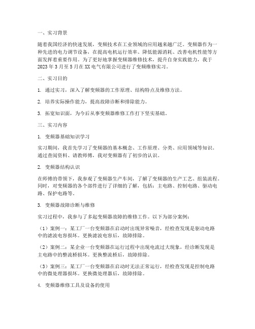 变频维修实习报告