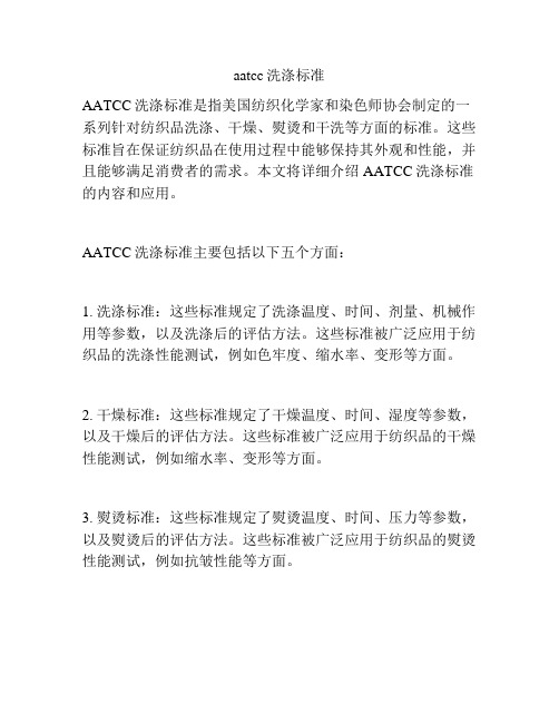 aatcc洗涤标准