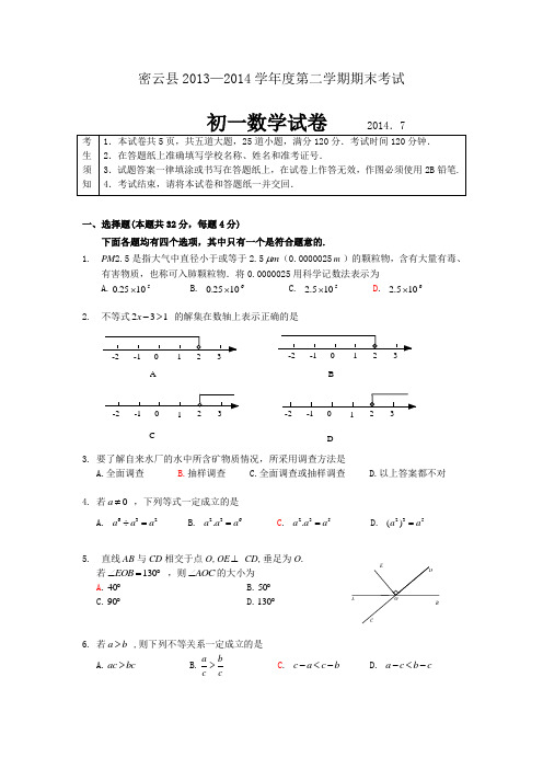 北京市密云县2013-2014学年七年级下期末考试数学试题