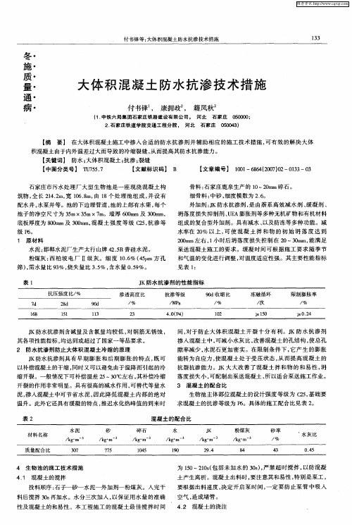 大体积混凝土防水抗渗技术措施