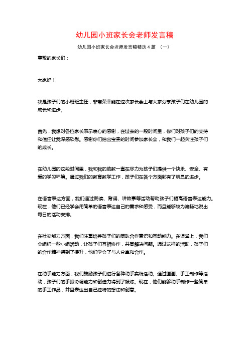 幼儿园小班家长会老师发言稿4篇