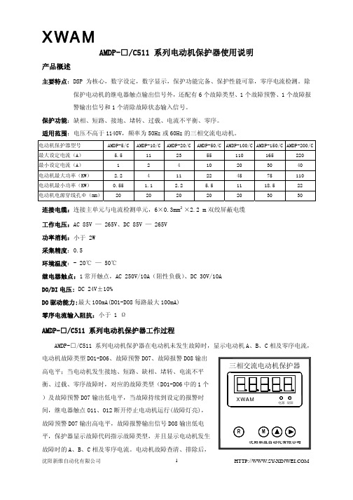 XWAM AMDP-□ C511系列电动机保护器 使用说明