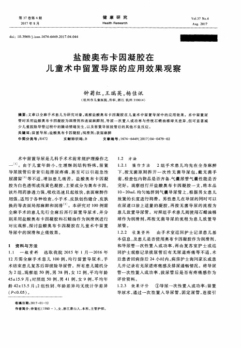 盐酸奥布卡因凝胶在儿童术中留置导尿的应用效果观察