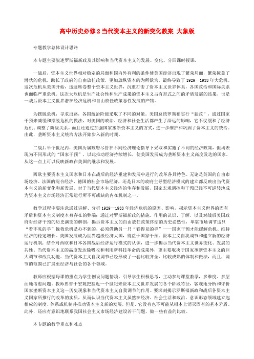 高中历史必修2当代资本主义的新变化教案 大象版