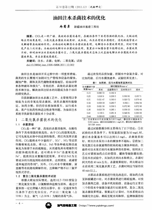 油田注水杀菌技术的优化