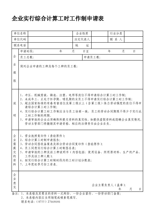 综合计算工时工作制申请表1