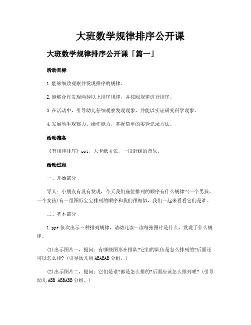 大班数学规律排序公开课