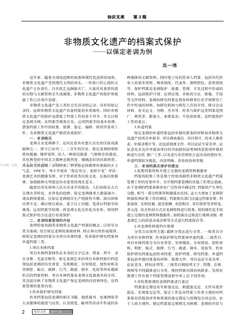 非物质文化遗产的档案式保护——以保定老调为例