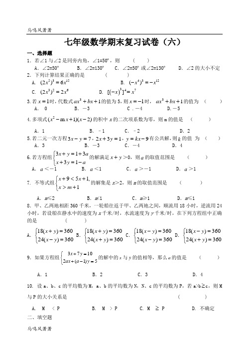 苏科版数学七年级下册江苏省丹阳市第三中学期末模拟六.docx