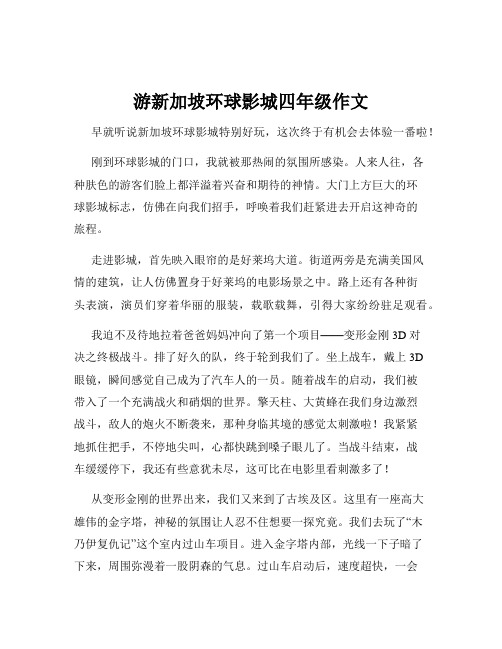 游新加坡环球影城四年级作文