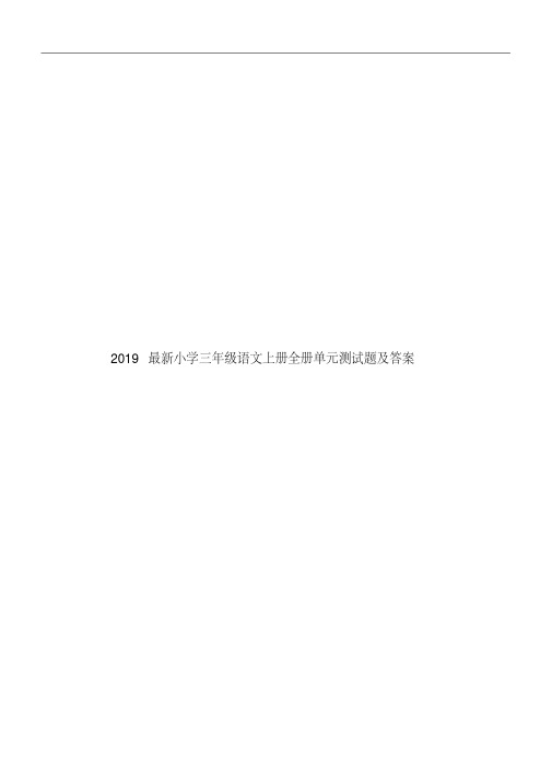 2019最新小学三年级语文上册全册单元测试题及答案.