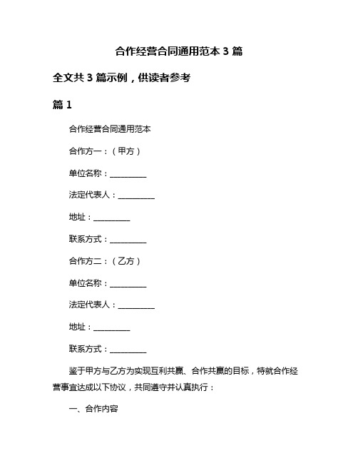 合作经营合同通用范本3篇