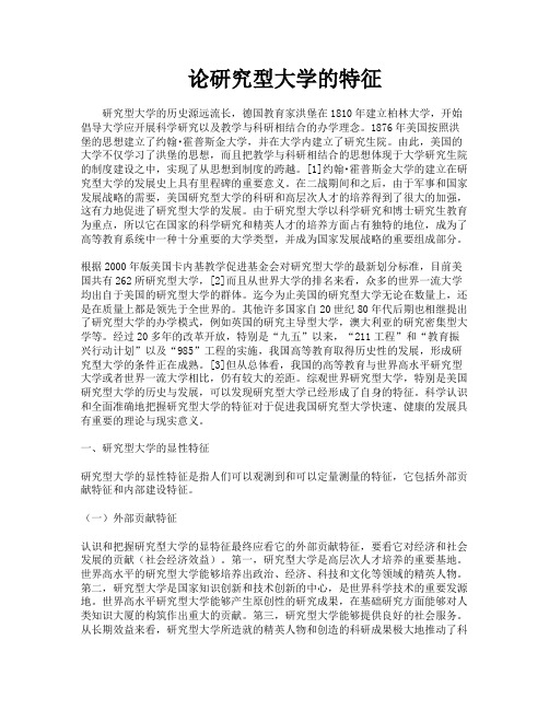 论研究型大学的特征