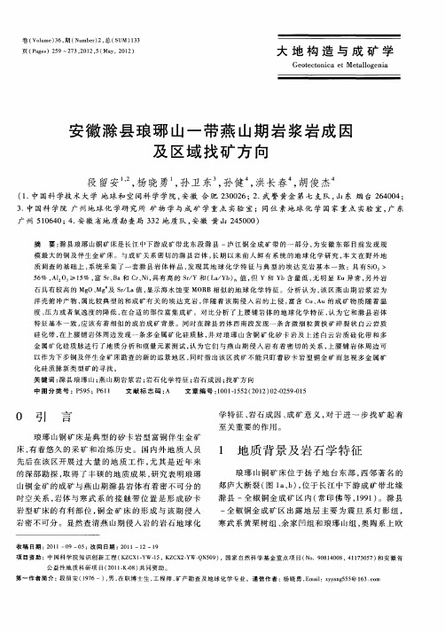 安徽滁县琅琊山一带燕山期岩浆岩成因及区域找矿方向