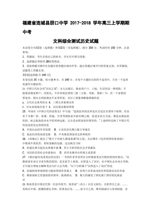 福建省连城县朋口中学2017-2018学年高三上学期期中考试文科综合历史试题 Word版含答案