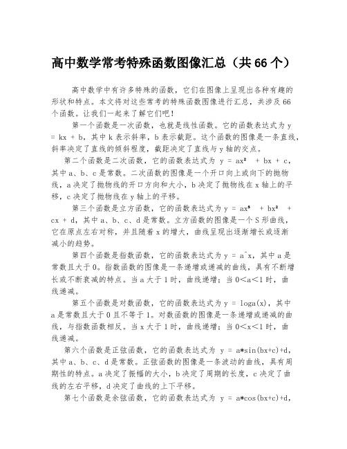 高中数学常考特殊函数图像汇总(共66个)