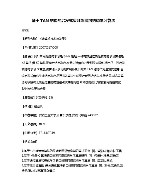 基于TAN结构的启发式贝叶斯网络结构学习算法