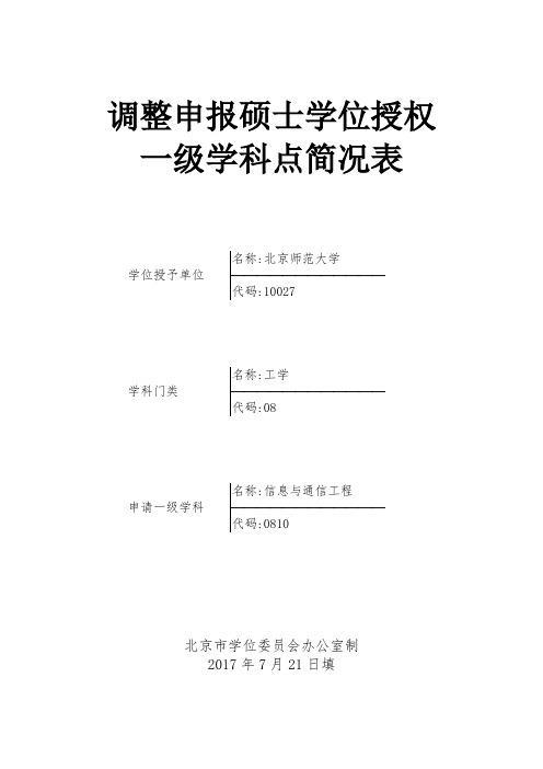 调整申报硕士学位授权一级学科点简况表