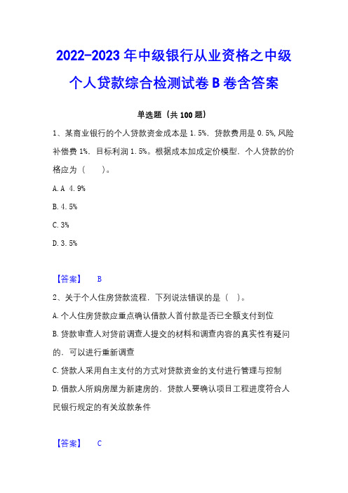 2022-2023年中级银行从业资格之中级个人贷款综合检测试卷B卷含答案