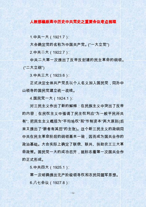 人教部编版高中历史中共党史之重要会议考点梳理