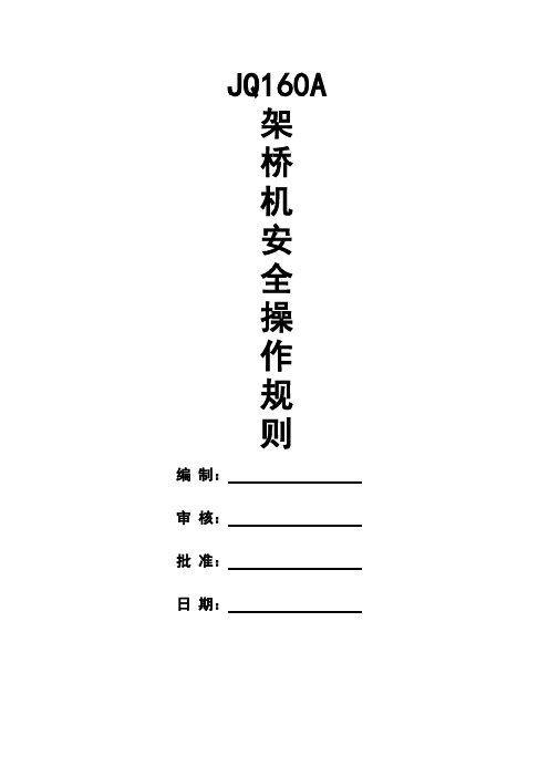 JQ160型架桥机安全操作规程