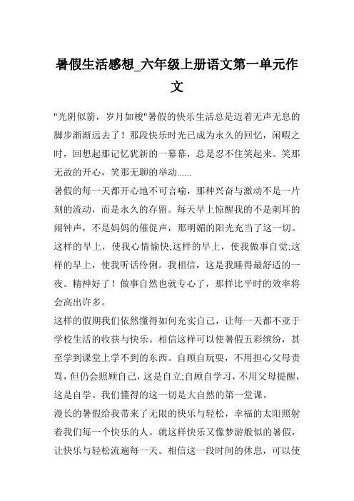 暑假生活感想_六年级上册语文第一单元作文